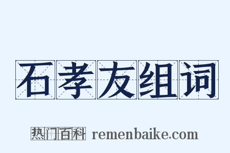 石孝友组词是什么意思的图片